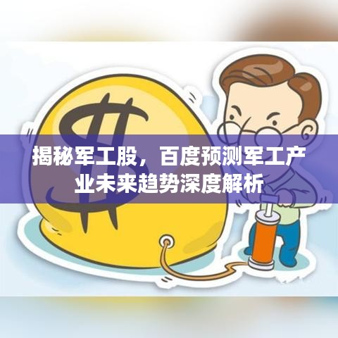 揭秘军工股，百度预测军工产业未来趋势深度解析