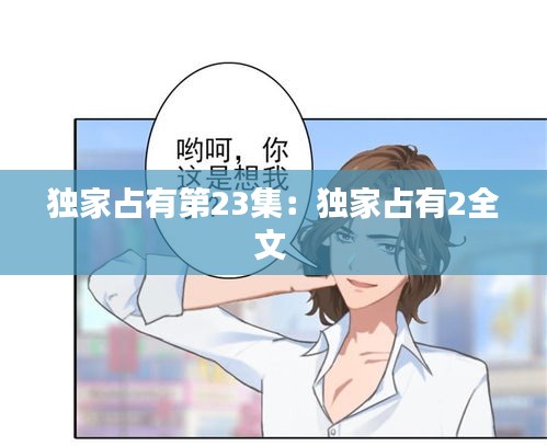 独家占有第23集：独家占有2全文 