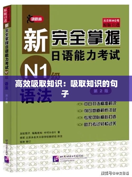 高效吸取知识：吸取知识的句子 