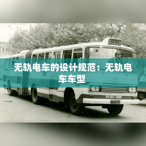 无轨电车的设计规范：无轨电车车型 