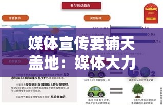 媒体宣传要铺天盖地：媒体大力宣传 