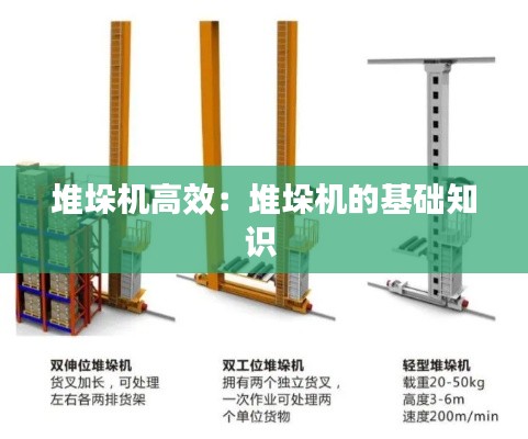堆垛机高效：堆垛机的基础知识 