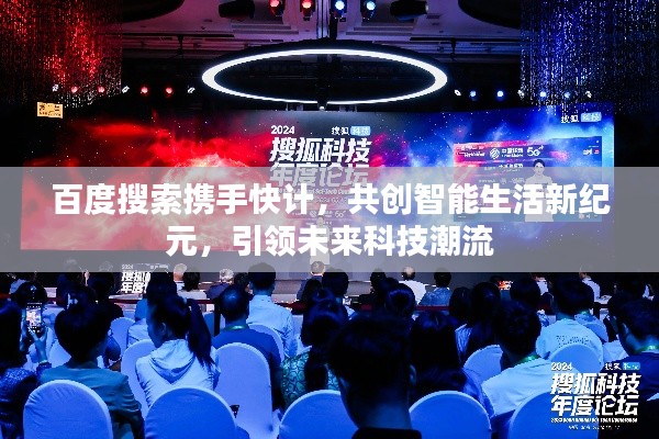 百度搜索携手快计，共创智能生活新纪元，引领未来科技潮流