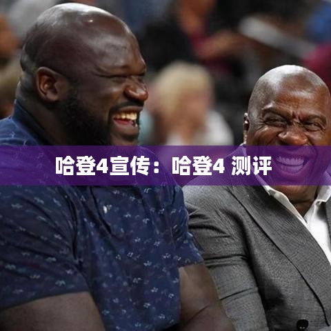 哈登4宣传：哈登4 测评 