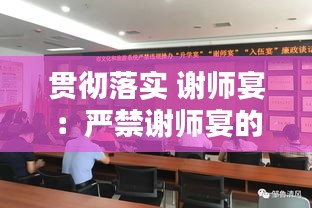 贯彻落实 谢师宴：严禁谢师宴的活动汇报 