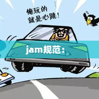jam规范： 