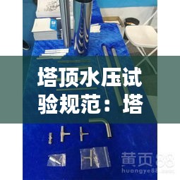 塔顶水压试验规范：塔顶压力控制方案 