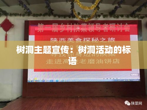 树洞主题宣传：树洞活动的标语 