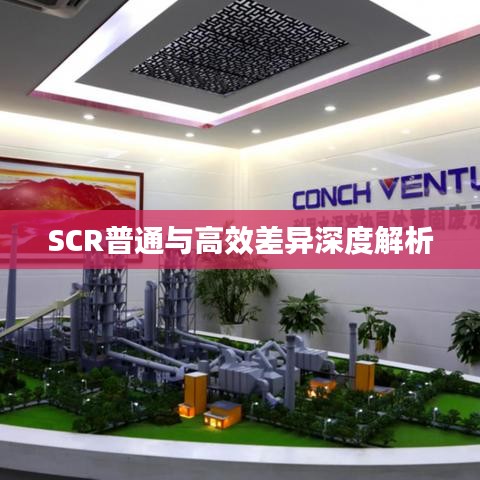 SCR普通与高效差异深度解析