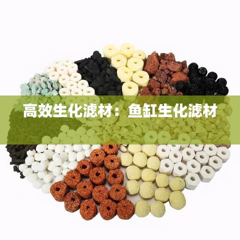 高效生化滤材：鱼缸生化滤材 