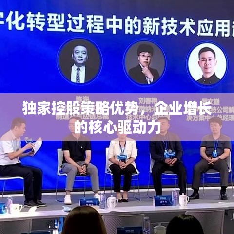 独家控股策略优势，企业增长的核心驱动力
