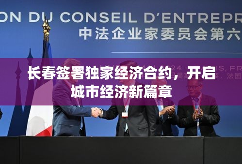 长春签署独家经济合约，开启城市经济新篇章
