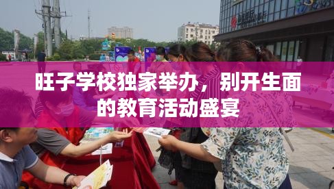 旺子学校独家举办，别开生面的教育活动盛宴