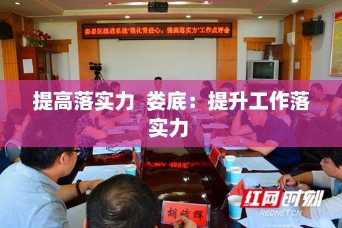 提高落实力  娄底：提升工作落实力 
