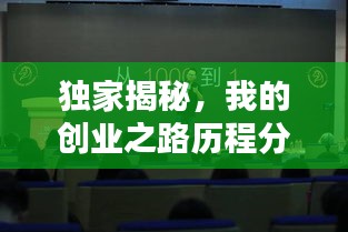独家揭秘，我的创业之路历程分享
