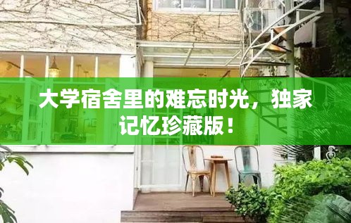 大学宿舍里的难忘时光，独家记忆珍藏版！