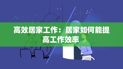 高效居家工作：居家如何能提高工作效率 