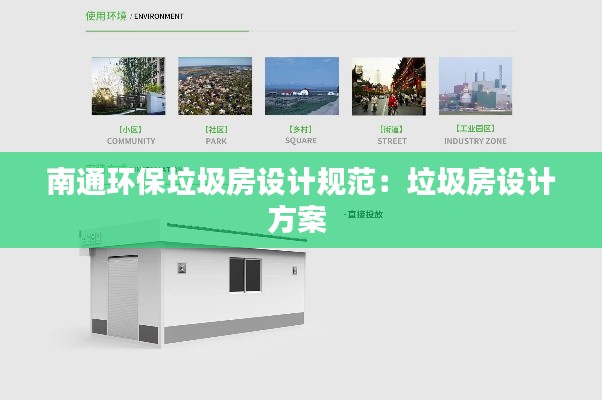 南通环保垃圾房设计规范：垃圾房设计方案 