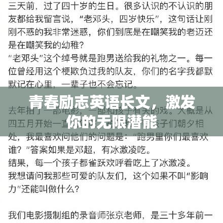 青春励志英语长文，激发你的无限潜能