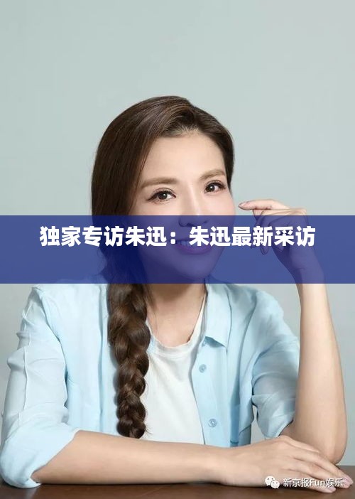 独家专访朱迅：朱迅最新采访 