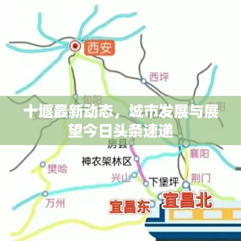 十堰最新动态，城市发展与展望今日头条速递