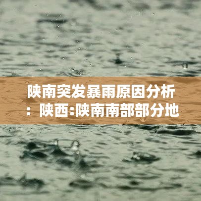 陕南突发暴雨原因分析：陕西:陕南南部部分地方有暴雨 