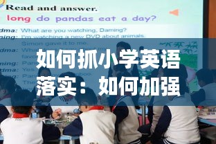 如何抓小学英语落实：如何加强小学英语教学 