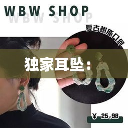 独家耳坠： 