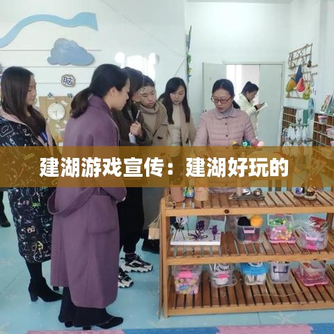 建湖游戏宣传：建湖好玩的 
