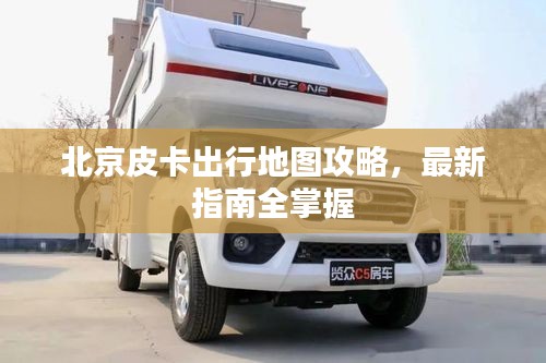 北京皮卡出行地图攻略，最新指南全掌握