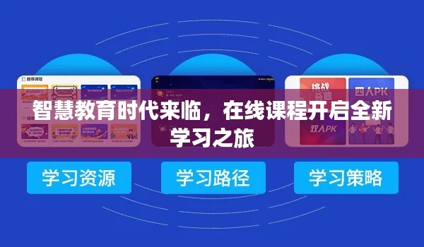 智慧教育时代来临，在线课程开启全新学习之旅