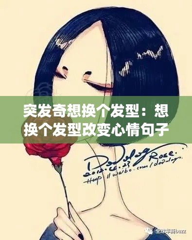 突发奇想换个发型：想换个发型改变心情句子 