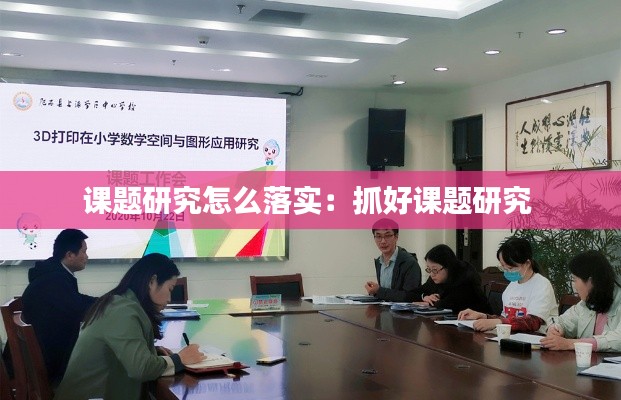 课题研究怎么落实：抓好课题研究 