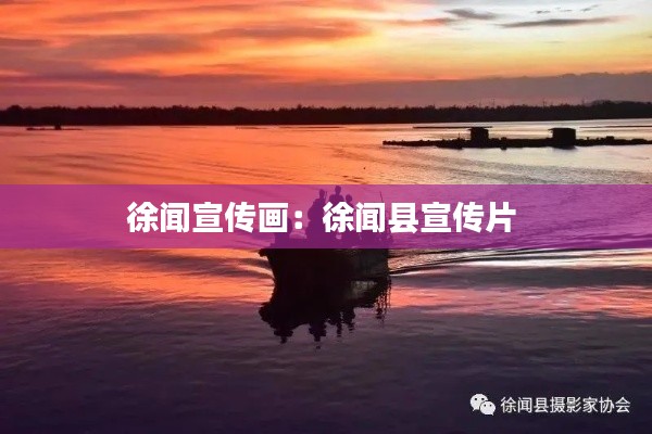 徐闻宣传画：徐闻县宣传片 