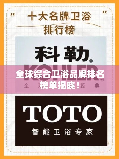 全球综合卫浴品牌排名榜单揭晓！
