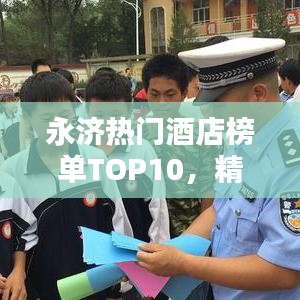 永济热门酒店榜单TOP10，精选住宿推荐，百度收录必备指南