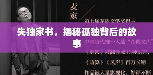 失独家书，揭秘孤独背后的故事