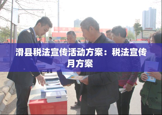 滑县税法宣传活动方案：税法宣传月方案 