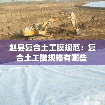 赵县复合土工膜规范：复合土工膜规格有哪些 