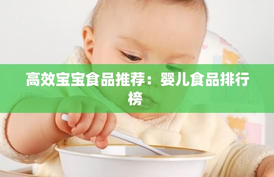 高效宝宝食品推荐：婴儿食品排行榜 
