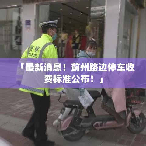 「最新消息！蓟州路边停车收费标准公布！」