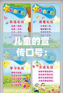 儿童的宣传口号：儿童宣传图片 