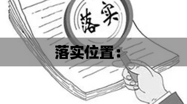 落实位置： 