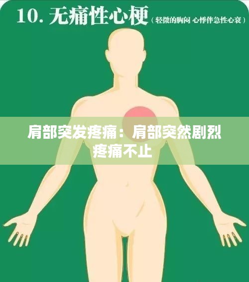 肩部突发疼痛：肩部突然剧烈疼痛不止 