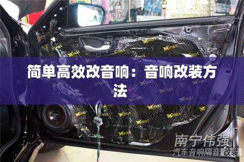 简单高效改音响：音响改装方法 
