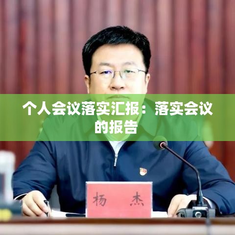 个人会议落实汇报：落实会议的报告 