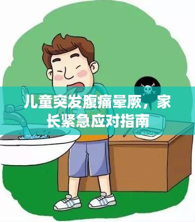 儿童突发腹痛晕厥，家长紧急应对指南