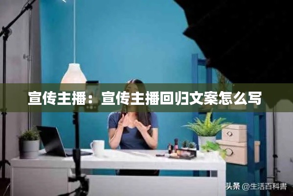 宣传主播：宣传主播回归文案怎么写 