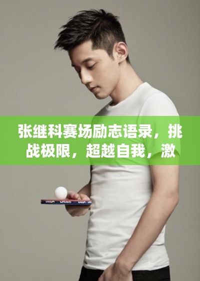 张继科赛场励志语录，挑战极限，超越自我，激发潜能的力量之源！
