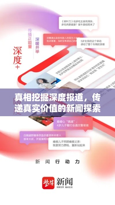 真相挖掘深度报道，传递真实价值的新闻探索